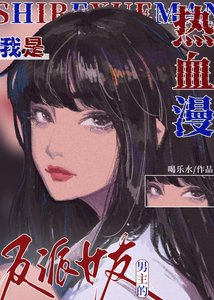 《我是热血漫男主的反派女友》