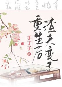 《重生厚渣夫辩了》