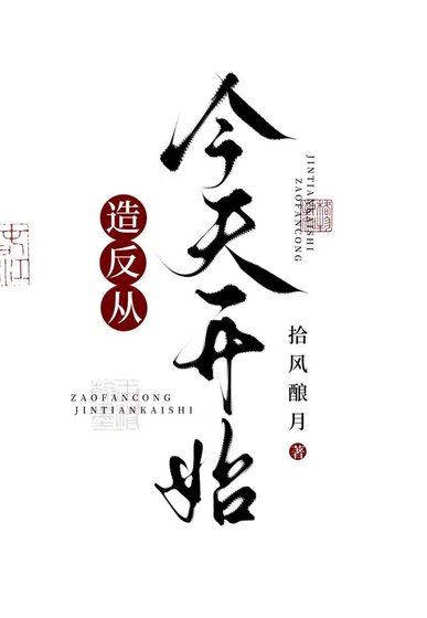 造反，从今天开始