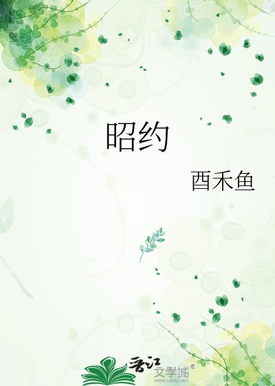 《昭约》