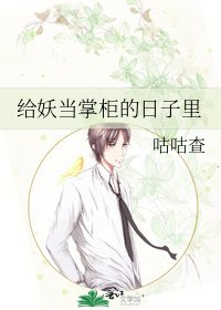 《给妖当掌柜的日子里》
