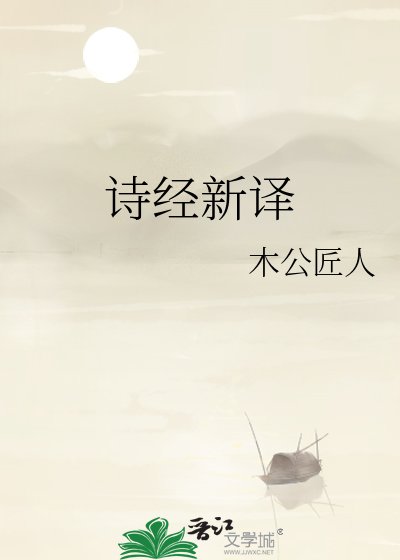 《诗经新译》