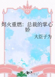 《烬火重燃:总裁的掌心娇》