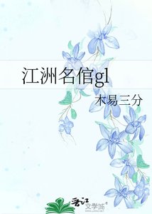 《江洲名倌gl》
