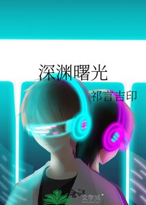 《深渊曙光》