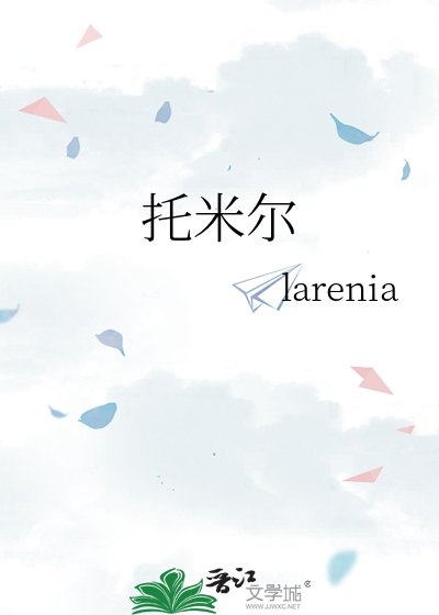 《托米尔》