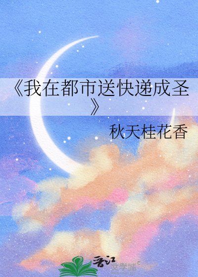 我在都市送快递成圣