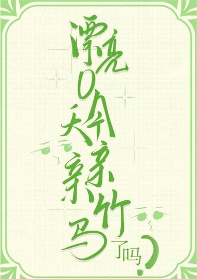《漂亮O今天亲亲竹马了吗》