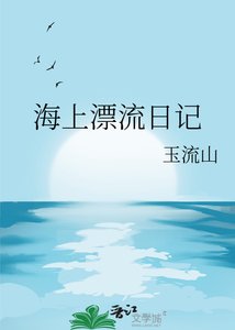 《海上漂流日记》