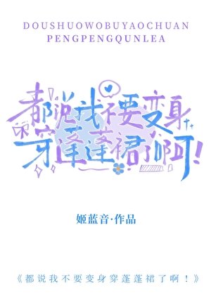 都说我不要变身穿蓬蓬裙了啊！