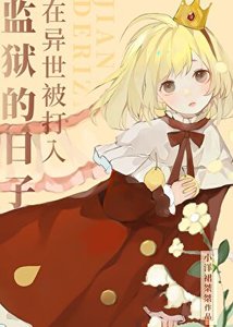 《人在监狱,修罗场中心》