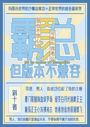 《霸总,但版本不兼容》