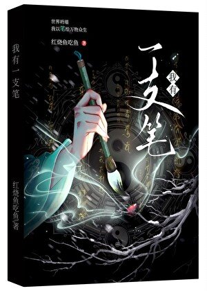 《我有一支笔》