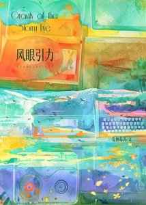 《风眼引力》