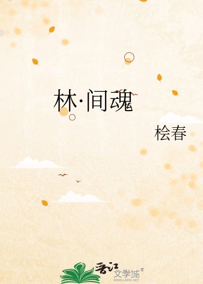 林·间魂