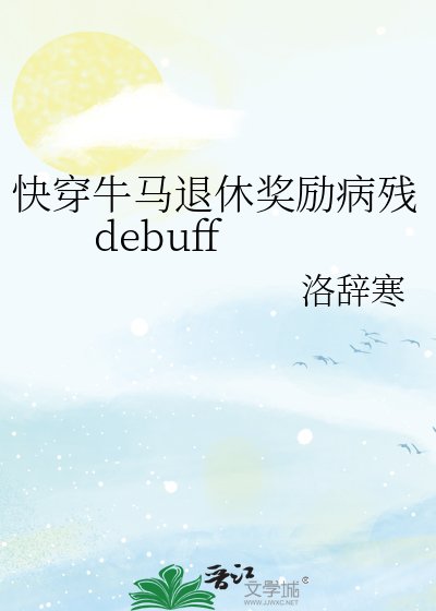 《快穿牛马退休奖励病残debuff》