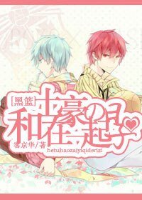 （BL/黑篮同人）[all黑子]和土豪在一起的日子