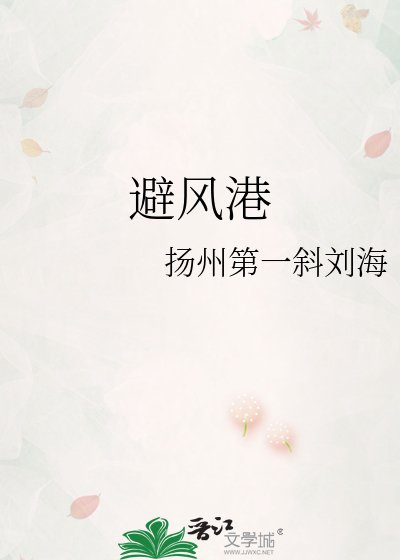 《避风港》
