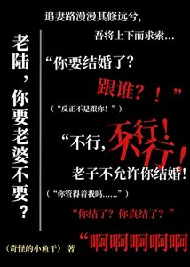 《老陆,你要老婆不要?》
