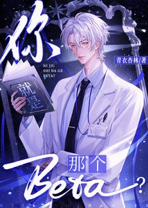 《你就是那个Beta?》