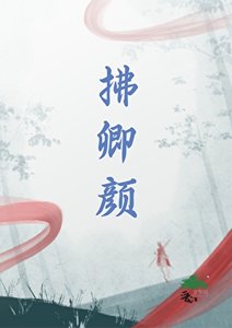 《拂卿颜》