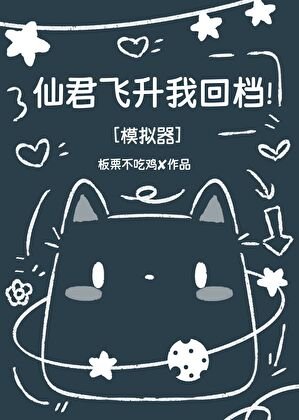 仙君飞升我回档！[模拟器]