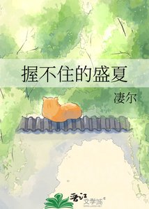 《斡不住的盛夏》