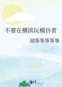《不要在横滨玩模仿者》
