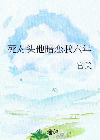《死对头他暗恋我六年》
