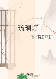 《琉璃灯》