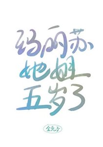 《玛丽苏她姐五岁了》
