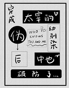 《穿成太宰的伪幼驯染后中也破防了》