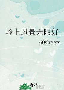 《岭上风景无限好》