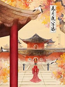 《悬月挂宫墙》