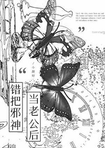《错把邪神当老公后》