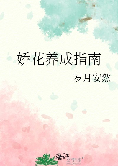 《娇花养成指南》