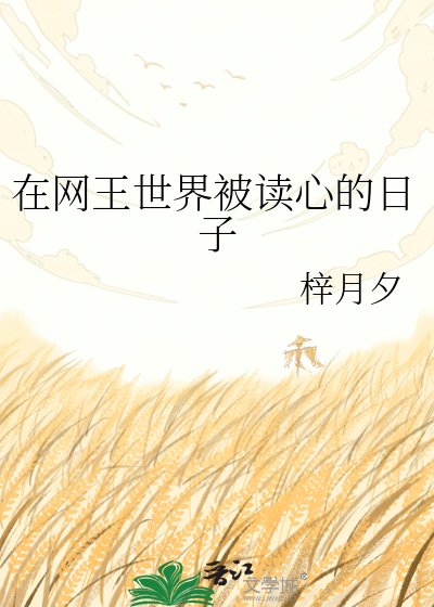在网王世界被读心的日子