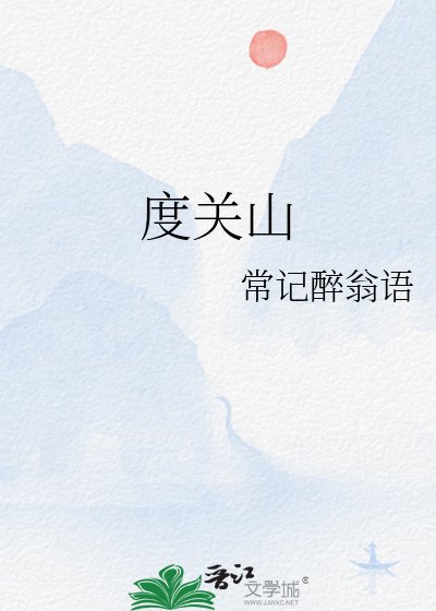 度关山