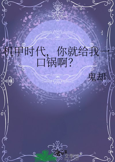 《机甲时代,你就给我一口锅啊?》