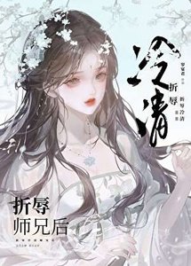 《折辱清冷师兄后》