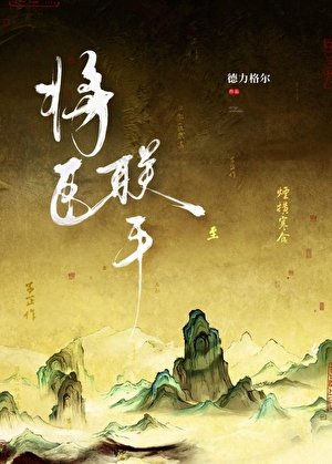 《将臣联手》