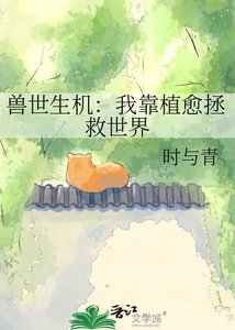 《兽世生机:我靠植愈拯救世界》