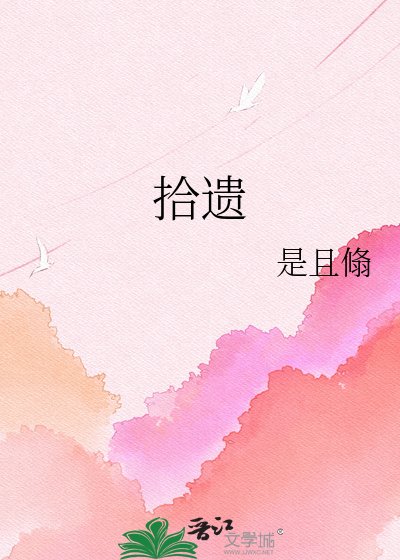 《拾遗》