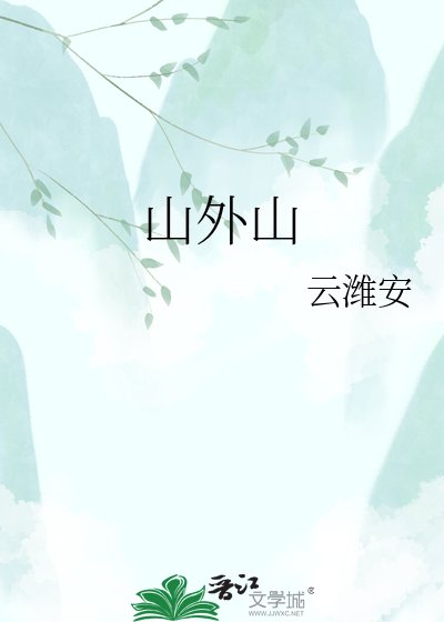 《山外山》
