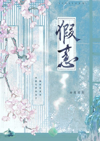 《春衫薄,假意真》