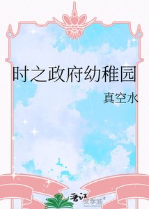 《时之政府幼稚园》