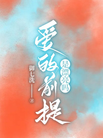 《爱的前提是漂亮吗》