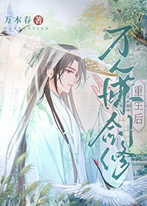 《万人嫌剑修重生后》
