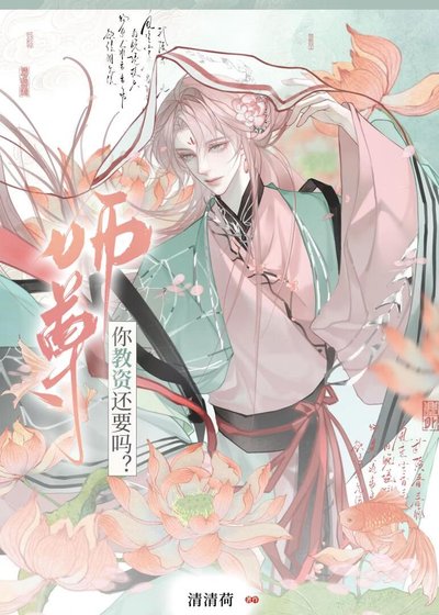 《师尊你狡资还要吗?》