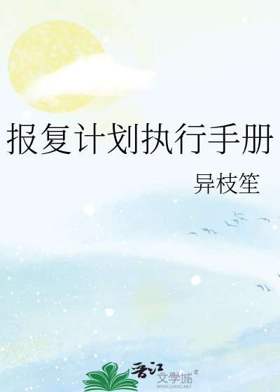 《报复计划执行手册》